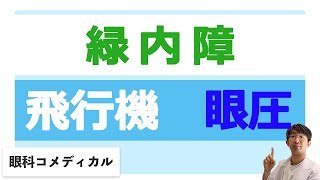 飛行機は眼圧に影響するのか？緑内障など　一般向け