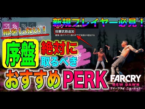 【ファークライ ニュードーン】序盤『絶対に』取るべきおすすめPERK(パーク)を紹介！新規プレイヤー必見の最強自給自足戦法も紹介！【FARCRY New Dawn】