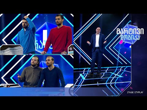 #მარტივილოგიკა გიორგი გოჩიაშვილი და ლუკა ქერქაძე / იონა ხვედელიძე და ლაშა ხუნდაძე