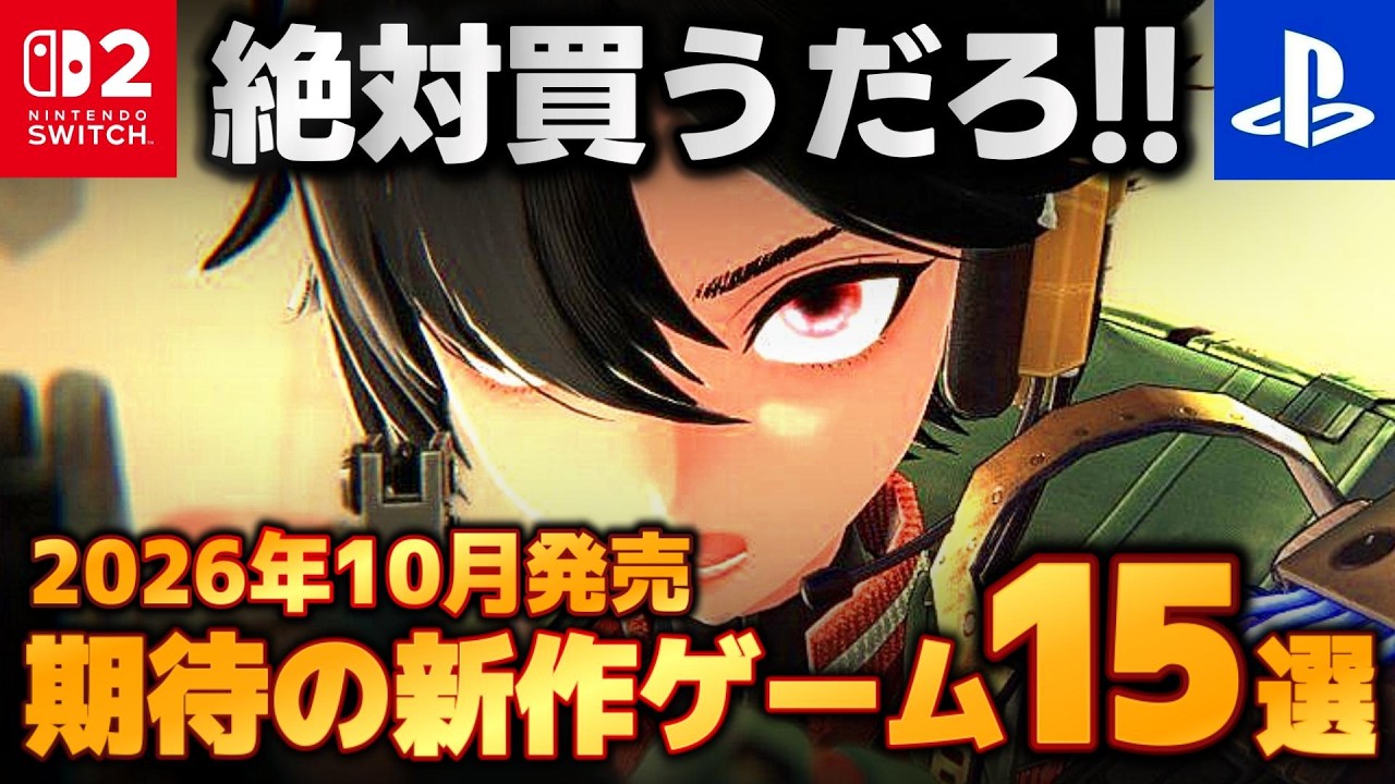 10月発売の新作ゲームがヤバい！絶対に遊びたい注目作15選【PS5/Switch/steam】【おすすめゲーム紹介】