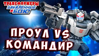 КОМАНДИР Бою Transformers Forged To Fight  518, vs проул новая технология трансформеры закаленные в.