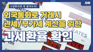 관세 부가세 계산을 위한 과세환율 확인
