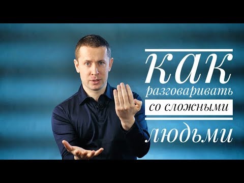 Как разговаривать со сложными людьми