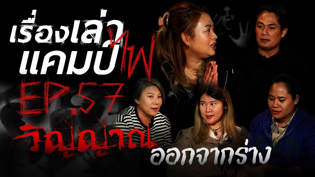 วิญญาณออกจากร่าง | ได้แล้วลืม | เรื่องเล่าแคมป์ไฟ EP.57