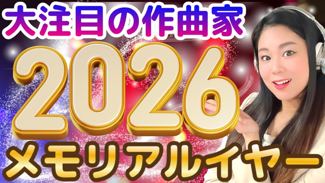 【2026年が熱い!!】クラシックの作曲家のメモリアルイヤー