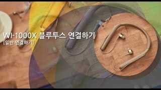 [강의] WI-1000X 블루투스 연결하기(일반 연결하기) screenshot 3