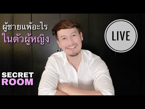 ผู้ชายแพ้อะไรในตัวผู้หญิง - Secret room (LIVE)