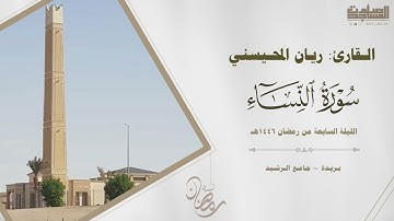من سورة النساء للقارئ ريان المحيسني الليلة السابعة من ليالي رمضان 1446هـ | بريدة ~ جامع الرشيد