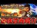 【ハイガード】恐るべき最強武器を解説&紹介!【highguard】『新作無料FPS』【PS5/XBOX/PC】