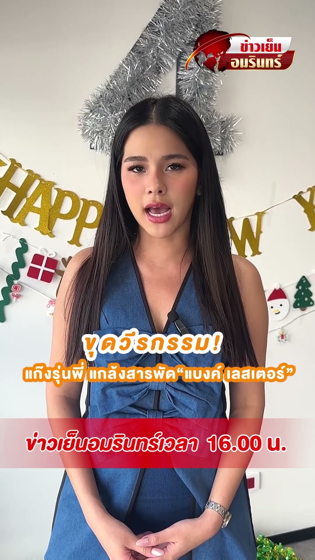 ขุดวีรกรรม! แก๊งรุ่นพี่ แกล้งสารพัด“แบงค์ เลสเตอร์” | ข่าวเย็นอมรินทร์