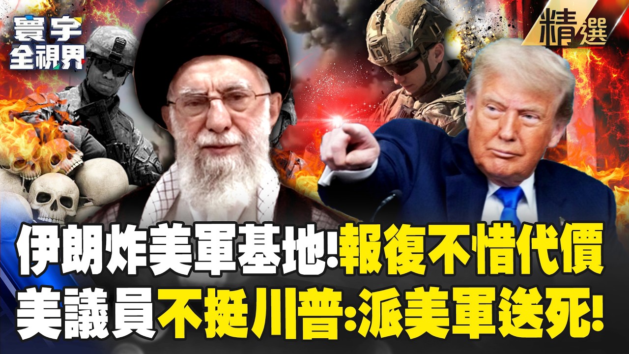 【精選】伊朗飛彈轟美軍基地報復「稱不惜一切代價」懲罰美國！川普開戰「連自家人都不挺」民主黨議員炸鍋：派美軍送死｜#寰宇全視界  @寰宇全視界
