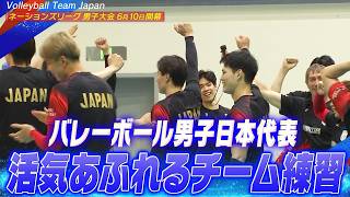 活気あふれるチーム練習】バレーボール男子日本代表「永露元稀の誕生日