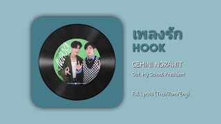 เพลงรัก (Hook) - Gemini Norawit || Ost. My School President [Full Lyrics (Thai/Rom/Eng)]