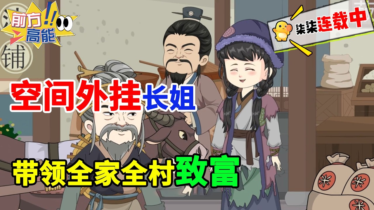 【空间致富】末世大佬穿越到古代，凭借超高武力值，拳打赌坊掌柜、脚踢渣爹。 #沙雕漫 #漫剧 #穿越 #动画 #大女主 #虾仁 #蝦仁 #蝦仁動畫 #穿越 #沙雕動畫 #柒柒漫舍