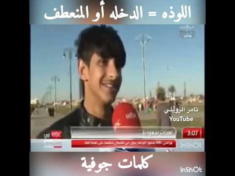 كلمات من اللهجه الجوفية سكاكا الجوف دومة الجندل القريات