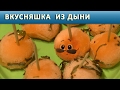 ВКУСНЯШКА ИЗ ДЫНИ || ПРАВИЛЬНЫЕ СЛАДОСТИ