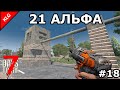 7 Days to die АЛЬФА 21 ► ПОРА СТРОИТЬ► #18 (СТРИМ)