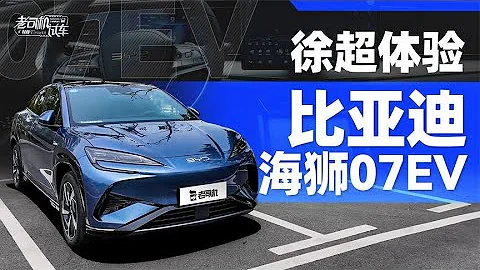 老司機試車：看起來沒什麼短板，靜態體驗BYD比亞迪海獅07EV - 天天要聞