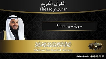 سورة #سبأ | القارئ : #مشاري_العفاسي | من الآية 1 إلى الأية 54