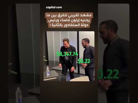 مشهد تقريبي لما يجنيه إيلون ماسك بثواني معدودة
