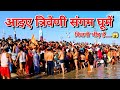 महाकुंभ त्रिवेणी संगम घाट | Mahakumbh 2025 @BhaktiShorts4all