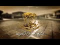 ولكم في الرياح عبرة الشيخ فارس المصري 