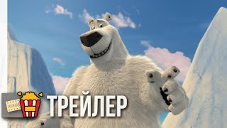 НОРМ И НЕСОКРУШИМЫЕ: БОЛЬШОЕ ПУТЕШЕСТВИЕ — Русский трейлер | 2019