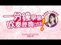 【神魔之塔】一分鐘學會吹奏經典OST ft.長笛姐姐 #shorts