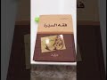 كتاب فارس كتاب فقه السيرة لمحمد الغزالي كتاب فارس كتاب فقه السيرة لمحمد الغزالي