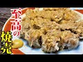 フライパンで作ったとは思えない！！必ず絶賛される【至高のシュウマイ】