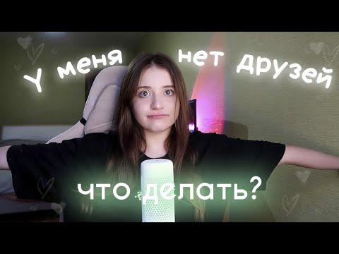 Что делать, если нет друзей? / Как найти друзей | Советы подросткам