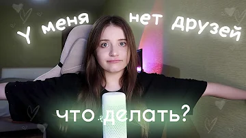 Где можно найти друзей для общения