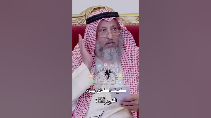 كيف كان ينام النبي صلى الله عليه وسلم