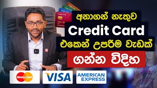 Credit Card එකෙන් උපරිම වැඩක් ගන්න විදිහ | 5 Tips for Using a Credit Card | Business Advisor