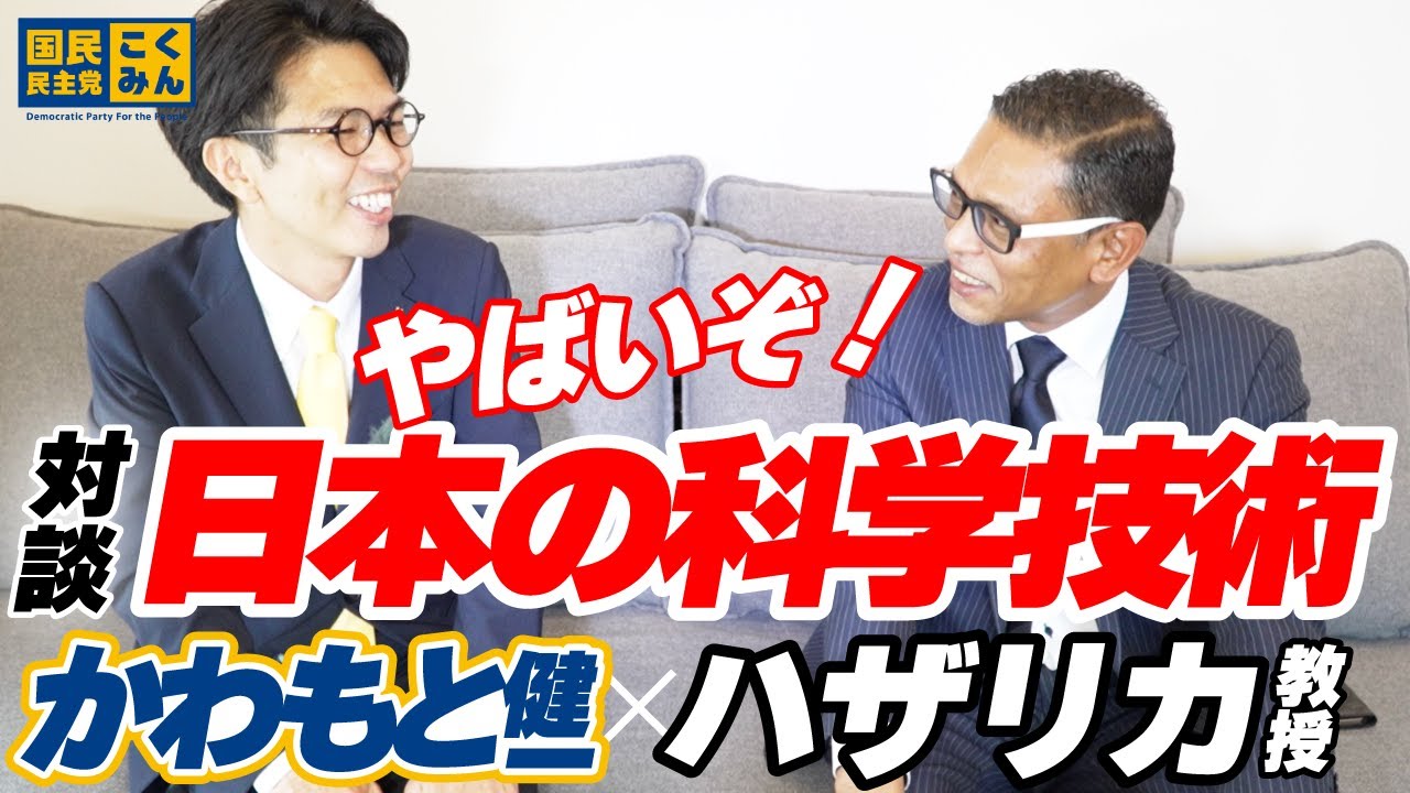 【対談】やばいぞ！日本の科学技術 #九州大学 ハザリカ教授に #国民民主党 #かわもと健一 が直撃！