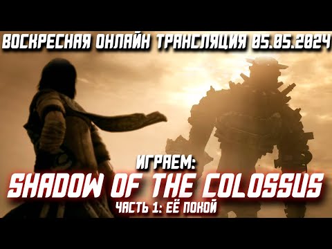 Видео: Провал Helldivers, Трейлер Пацанов и Switch 2 | Shadow of the Colossus Remake #1 | ВОТ 05.05.2024