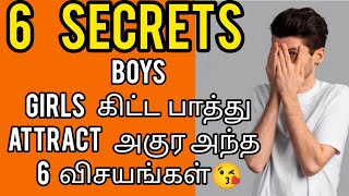how to attract boys♥️😘BOYS will notice this 6🙈 in GIRLS😃#trending #iamsriharishofficial