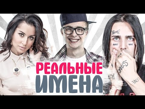 НАСТОЯЩИЕ ИМЕНА И ФАМИЛИИ ЗВЕЗД ШОУ БИЗНЕСА