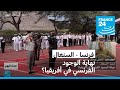 فرنسا السنغال نهاية الوجود الفرنسي في أفريقيا فرنسا السنغال نهاية الوجود الفرنسي في أفريقيا