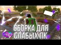 Очень Красивая Сборка для Слабых ПК / Средних Пк / Мощных ПК diamond rp (samp)