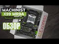 Machinist X99 MR9A. ОБЗОР.