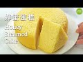 蜂蜜蒸蛋糕，绵密蓬松，全蛋式打发  | Honey Steamed Cake