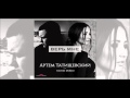 Артём Татищевский - Верь мне (feat. Katrin Mokko)