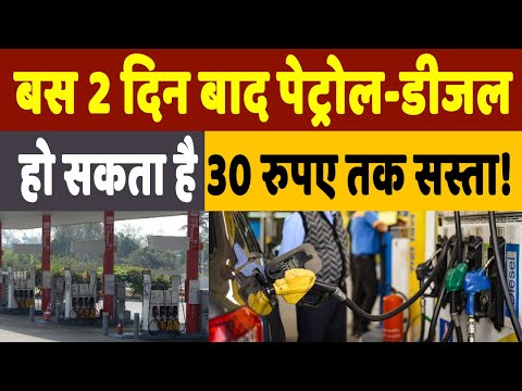 Fuel Prices: बस दो दिन बाद पेट्रोल-डीजल हो सकते हैं 30 रुपए तक सस्ते, मोदी सरकार ने दिए संकेत