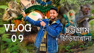 চিরিয়াখানার  বানরের সাথে মারামারি || sunny khan || নতুন রুপে চট্টগ্রাম চিড়িয়াখানা | Chittagong Zoo