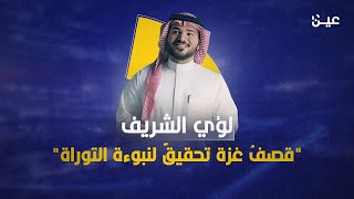 لؤي الشريف.. مروّج التطبيع بين الشباب السعودي