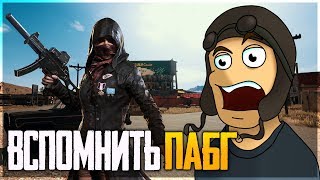 ВСПОМНИТЬ КАК ИГРАТЬ В ПАБГ! PUBG 1440p (PLAYERUNKNOWN'S BATTLEGROUNDS) ВСПОМНИТЬ КАК ИГРАТЬ В ПАБГ! PUBG 1440p (PLAYERUNKNOWN'S BATTLEGROUNDS)