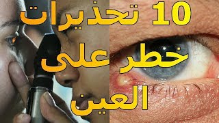 10 اشارات تحذرك بمرض خطير للعين | انتبه اليها | الموسوعة العلمية