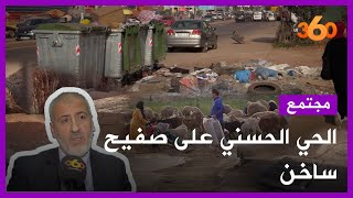 النقل.. الأزبال.. والبنية التحتية.. هذه معاناة سكان مقاطعة الحي الحسني‎