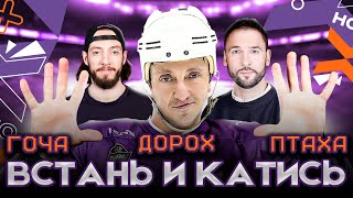 Встань и катись | Дорохов подрался с Гочей, новый игрок ХК 10, три поражения подряд - 12 